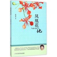 醉染图书凤凰花地9787561556214