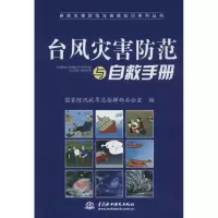 醉染图书台风灾害防范与自救手册9787517008828