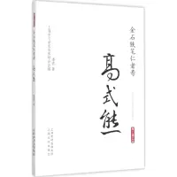 醉染图书金石铁笔仁者寿·高式熊9787553504117