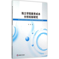 醉染图书独立学院教育成本分担机制研究9787550420038