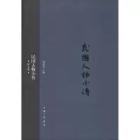 醉染图书民国人物小传9787542650887