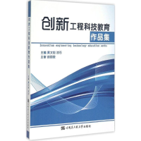 醉染图书创新工程科技教育作品集9787566110077
