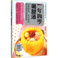 醉染图书一年四季喝甜汤9787538490169
