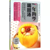 醉染图书一年四季喝甜汤9787538490169