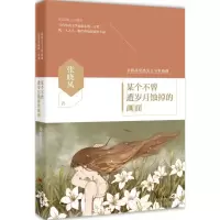 醉染图书某个不曾遭岁月蚀掉的画面9787536076228