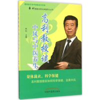 醉染图书高利教授谈中风与中医养生9787513225175