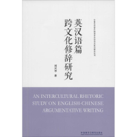 醉染图书英汉语篇跨文化修辞研究9787513564489