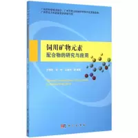 醉染图书饲用矿物元素配合物的研究与应用9787030446152