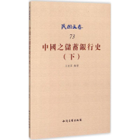 醉染图书中国之储蓄银行史9787513034869