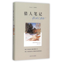 醉染图书猎人笔记/屠格涅夫作品9787541140488