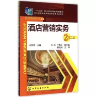 醉染图书酒店营销实务(郑凤萍)(第二版)9787122204