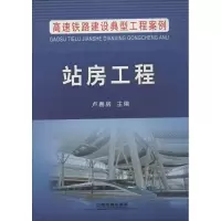醉染图书站房工程9787113200985
