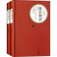 醉染图书源氏物语9787020107407