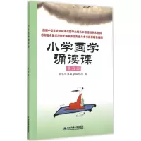 醉染图书小学国学诵读课9787560566030