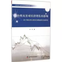 醉染图书自然灾害对经济增长的影响9787504667373