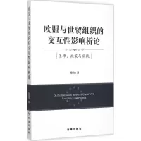 醉染图书欧盟与世贸组织的交互影响析论9787802471