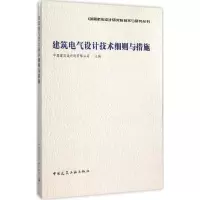 醉染图书建筑电气设计技术细则与措施9787112179435