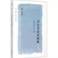 醉染图书天公不语对枯棋9787108053091