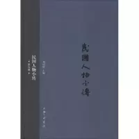 醉染图书民国人物小传9787542652102