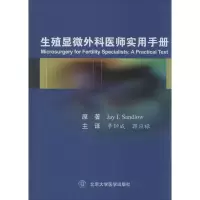 醉染图书生殖显微外科医师实用手册9787565910593