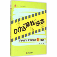 醉染图书00后"熊娃"逆袭:巧妙应对班级管理新问题9787567537330