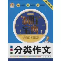 醉染图书小学生分类作文制胜宝典9787501586783