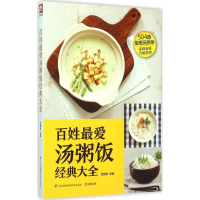 醉染图书百姓汤粥饭经典大全9787553749211