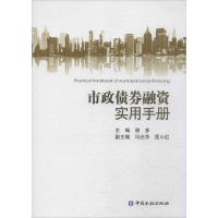 醉染图书市政债券融资实用手册9787504978943