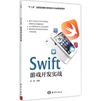 醉染图书Swift游戏开发实战9787502791681