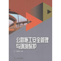 醉染图书公路施工安全管理与环境保护9787560753188