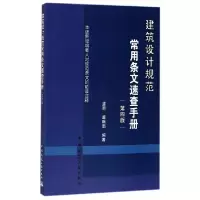 醉染图书建筑设计规范常用条文速查手册(第四版)9787112206124