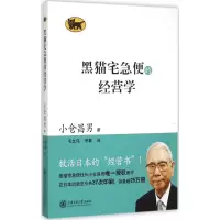 醉染图书黑猫宅急便的经营学9787313129680