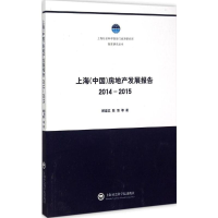 醉染图书上海(中国)房地产发展报告.2014-20159787552008661