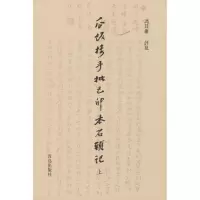 醉染图书瓜饭楼手批己卯本《石头记》9787555202578