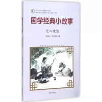 醉染图书国学经典小故事9787548815006