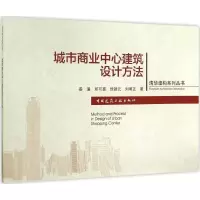 醉染图书城市商业中心建筑设计方法9787112173976