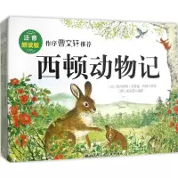 醉染图书注音版西顿动物记9787530479742