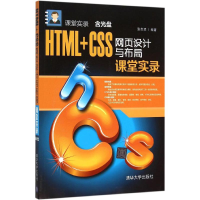 醉染图书HTML+CSS网页设计与布局课堂实录9787305546