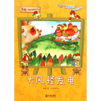 醉染图书大风怪发电9787550508934