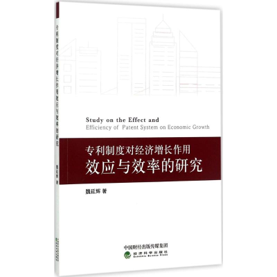 醉染图书专利制度对经济增长作用效应与效率的研究9787514181166