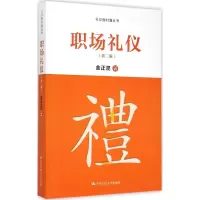 醉染图书职场礼仪9787300212784