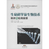 醉染图书生命科学及生物技术现状与应用前景9787545433395