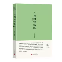 醉染图书小书馆:人间词话讲疏9787515405148