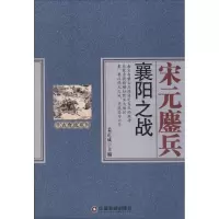 醉染图书宋元鏖兵9787504756794