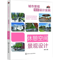 醉染图书城市景观细部设计实例9787122248046