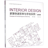 醉染图书家装快速签单与手绘实例9787112170807