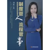 醉染图书制度管人 流程管事9787504757203