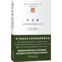 醉染图书大分化——正在走向终结的新自由主义9787100113991