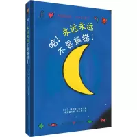 醉染图书哈!永远永远不要搞错!9787229081850