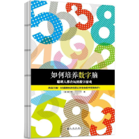 醉染图书如何培养数字脑9787510837821